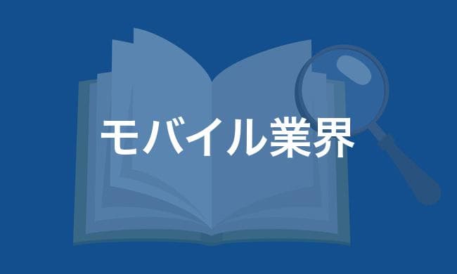 モバイル業界