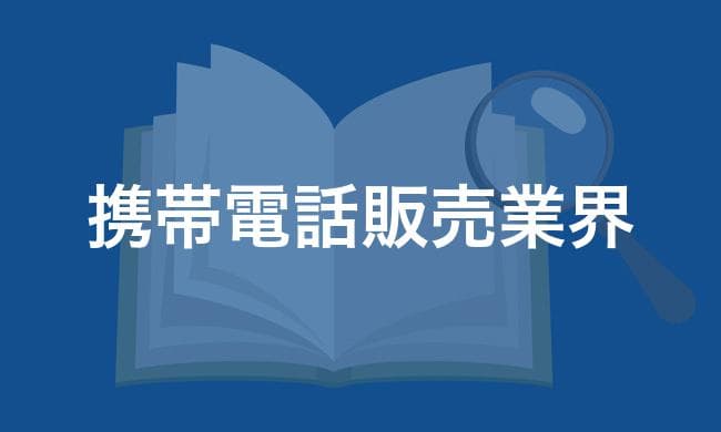 携帯電話販売業界