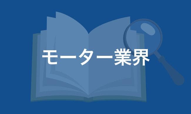モーター業界