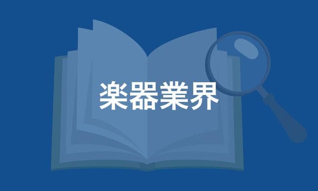 楽器業界