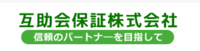 互助会保証