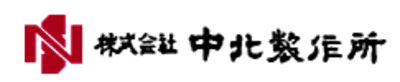 中北製作所