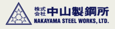 中山製鋼所