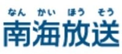 南海放送