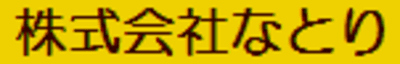 なとり
