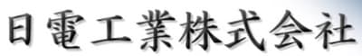 日電工業
