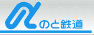 のと鉄道
