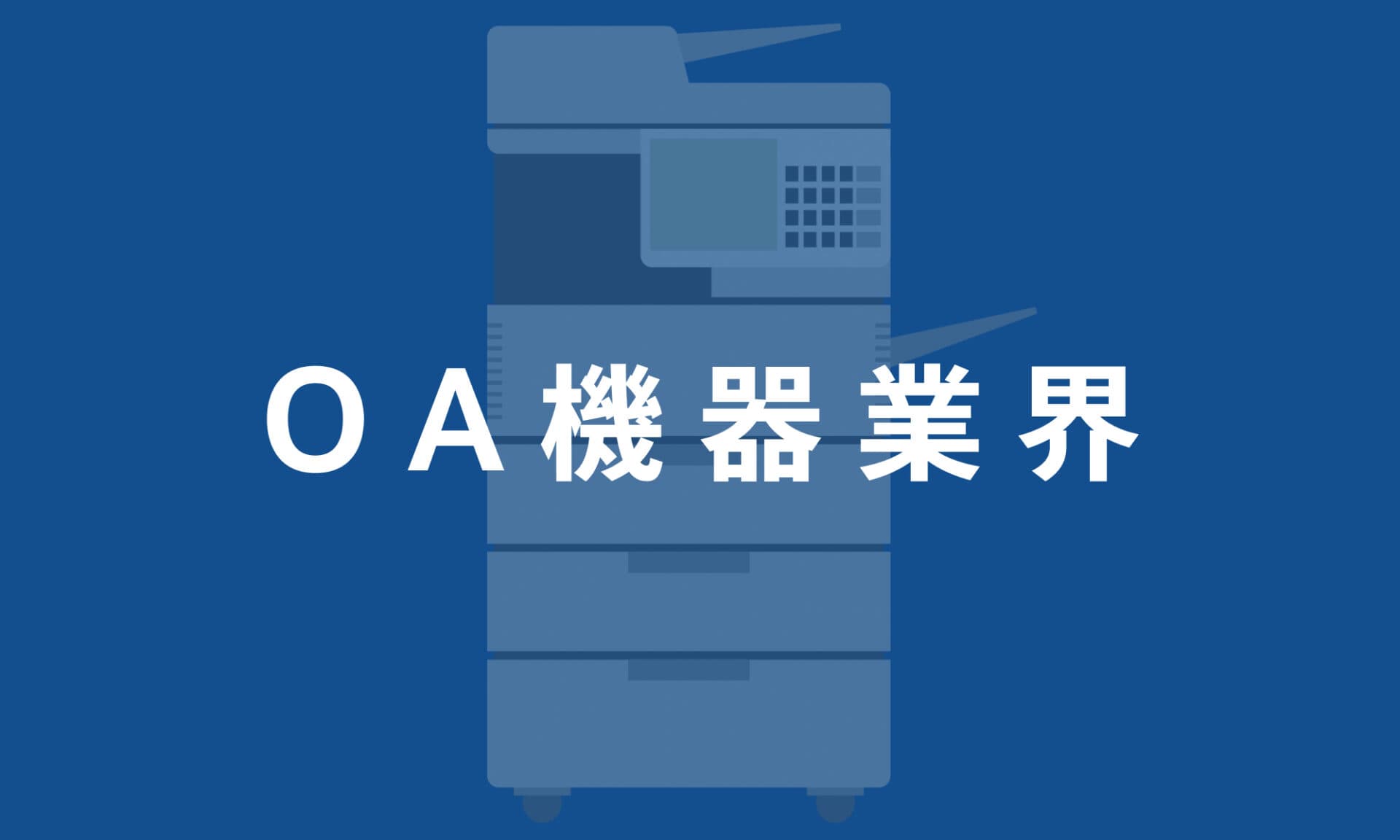 OA機器業界