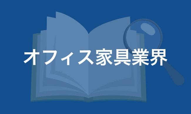 オフィス家具業界