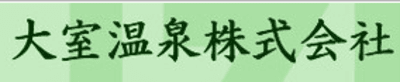 大室温泉