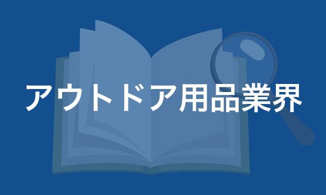 アウトドア用品業界