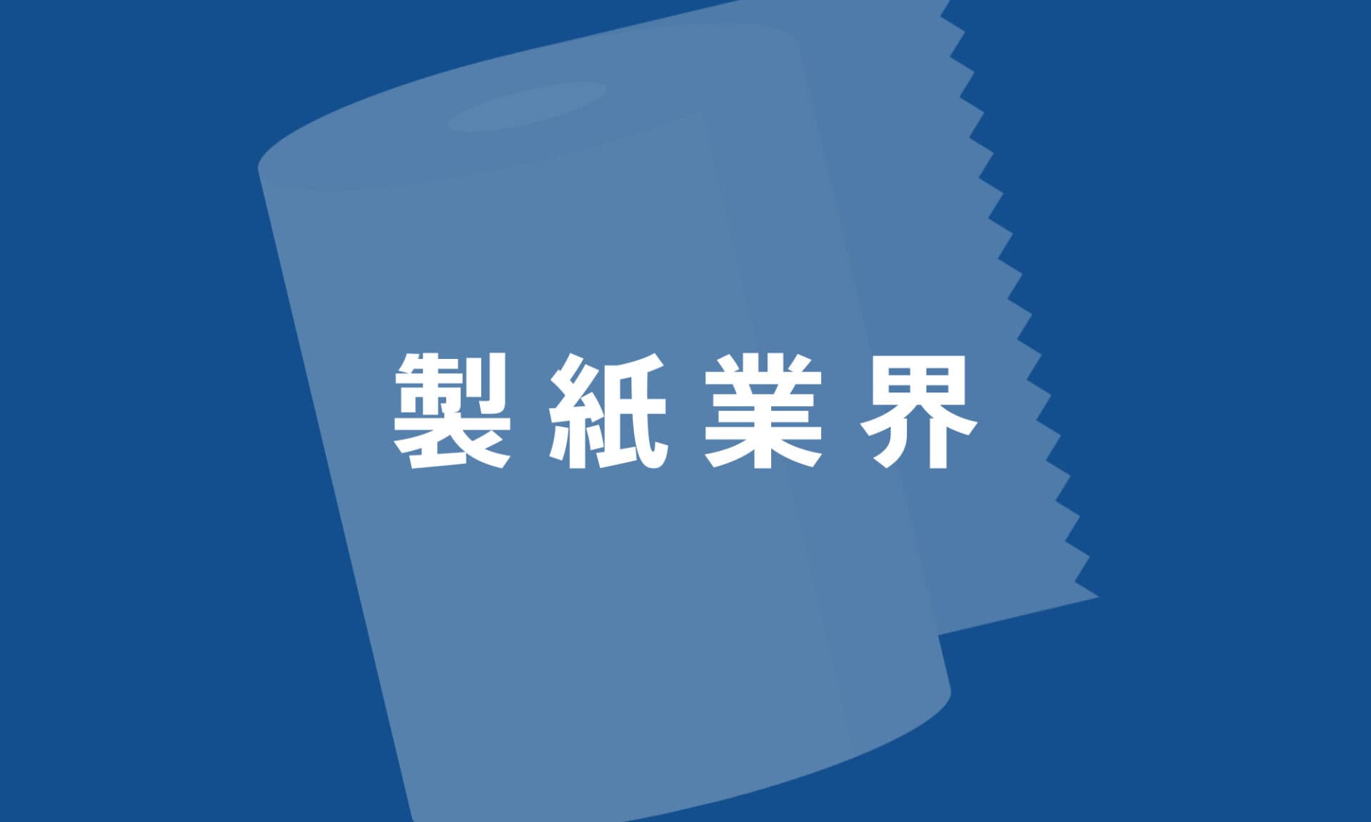 製紙業界