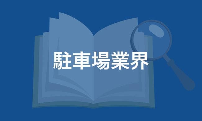 駐車場業界