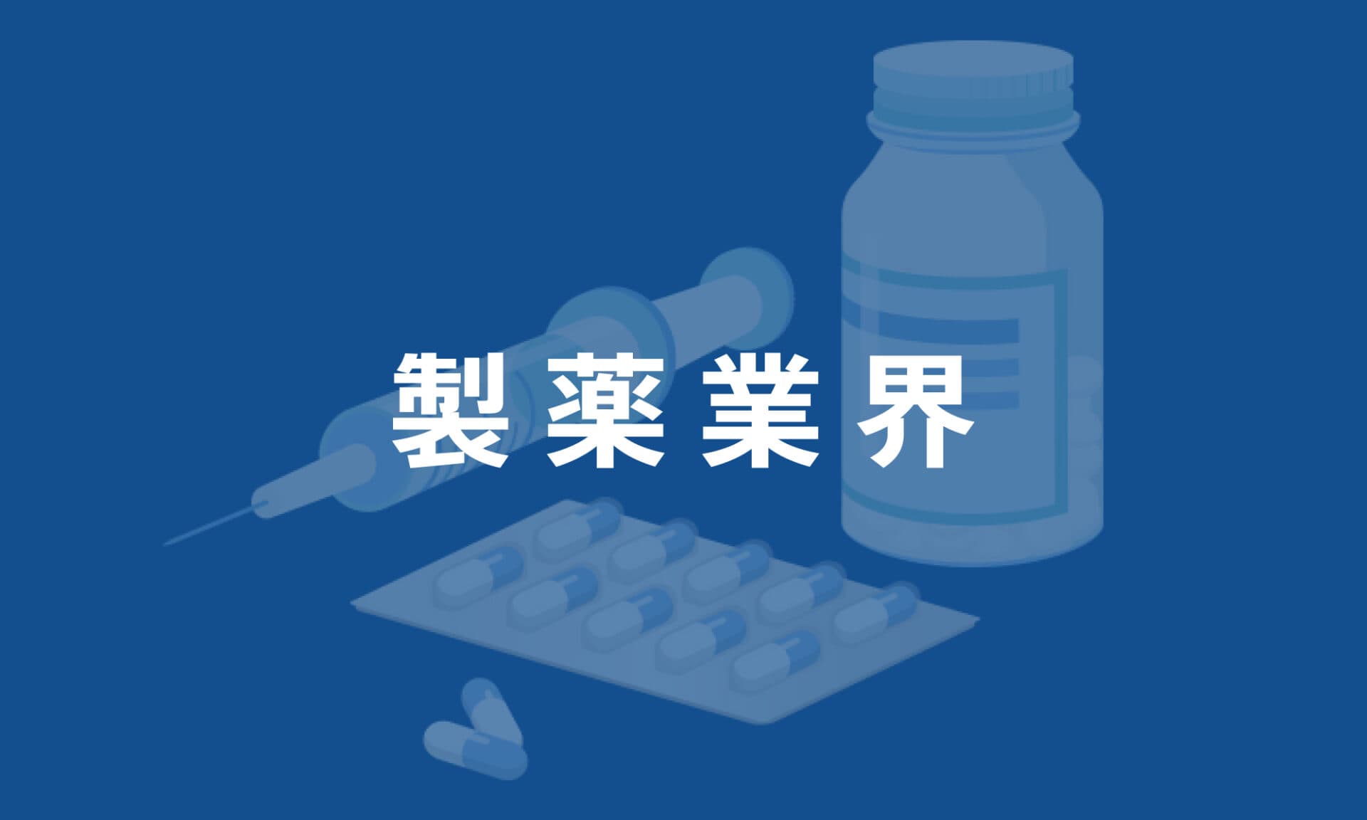 製薬業界