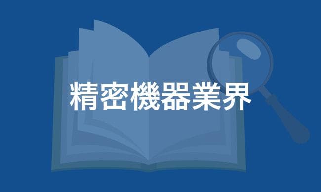 精密機器業界
