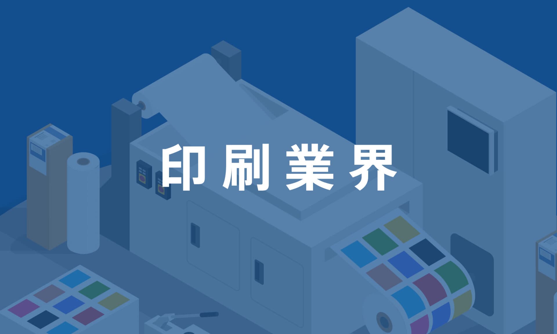 印刷業界