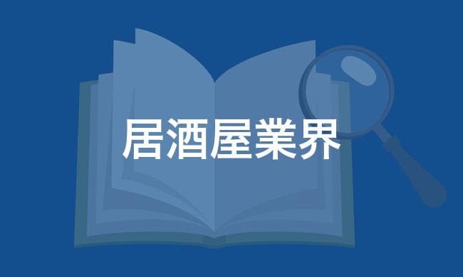 居酒屋業界
