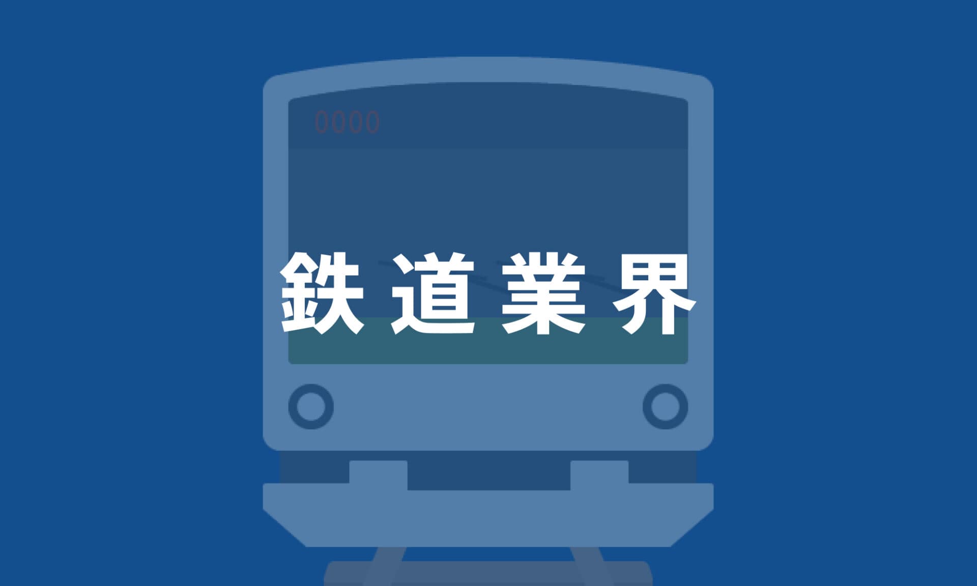 鉄道業界