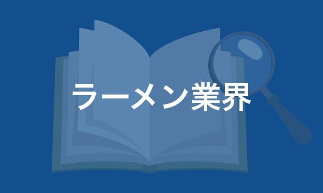 ラーメン業界
