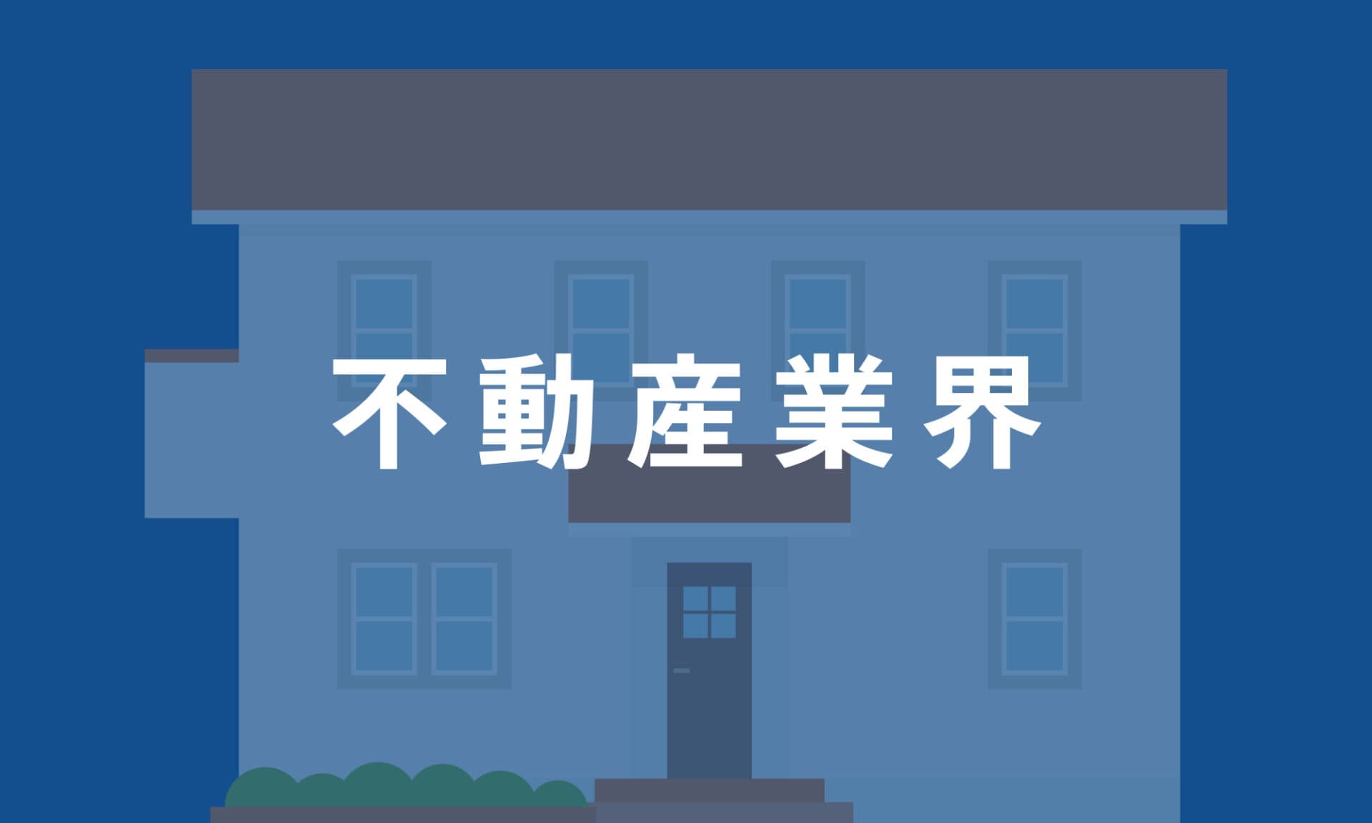 不動産業界
