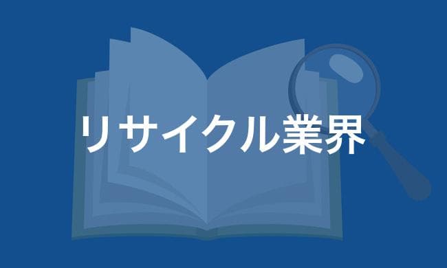 リサイクル業界