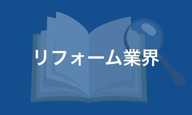 リフォーム業界