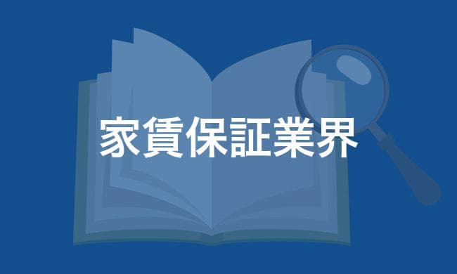 家賃保証業界