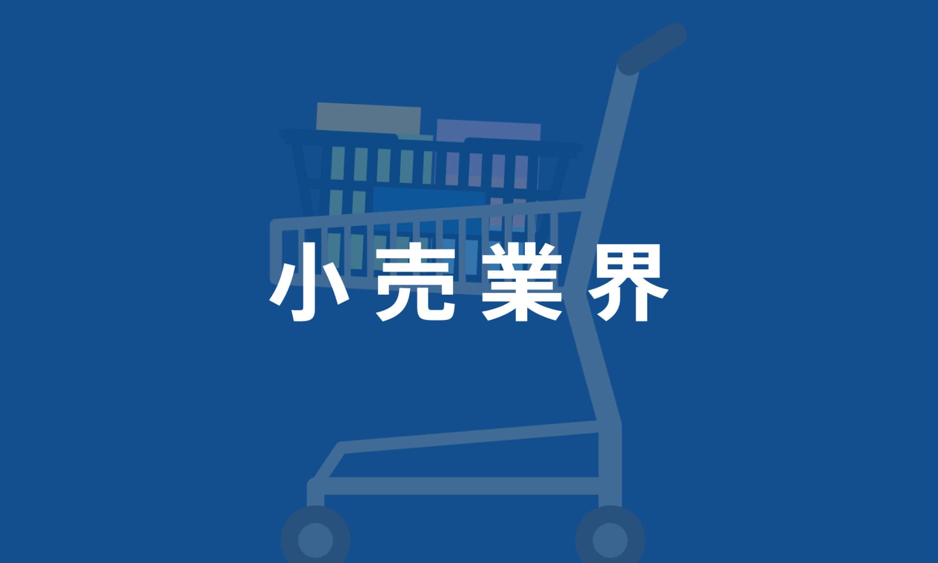 小売業界