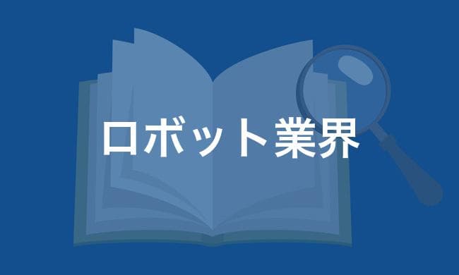 ロボット業界
