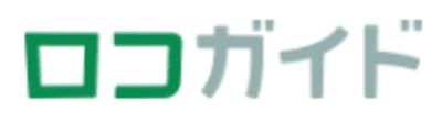 ロコガイド