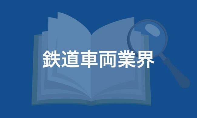 鉄道車両業界