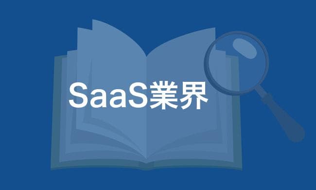 SaaS業界