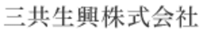三共生興