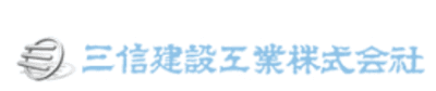 三信建設工業
