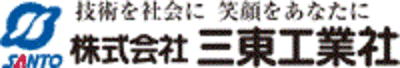 三東工業社
