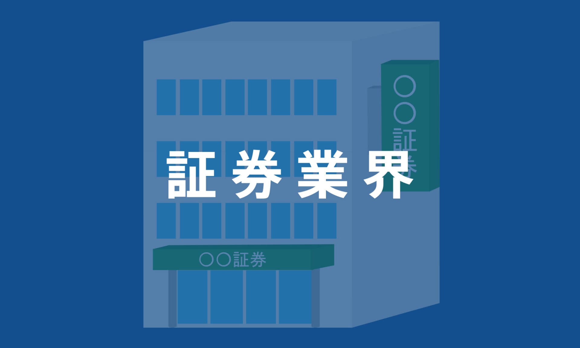 証券業界