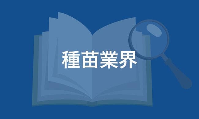 種苗業界