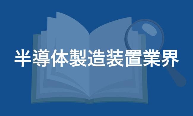 半導体製造装置業界