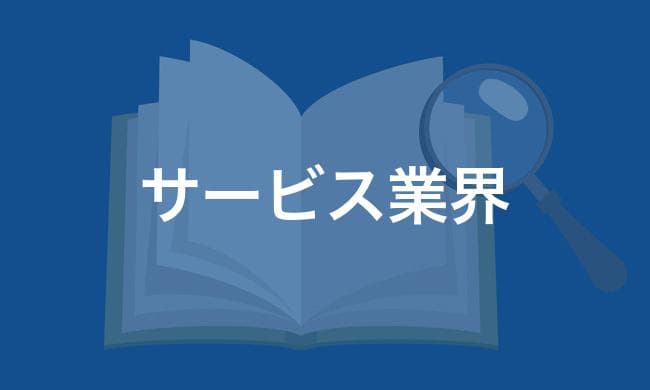 サービス業界