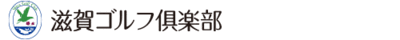 滋賀ゴルフ倶楽部