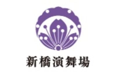 新橋演舞場
