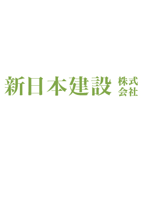 新日本建設