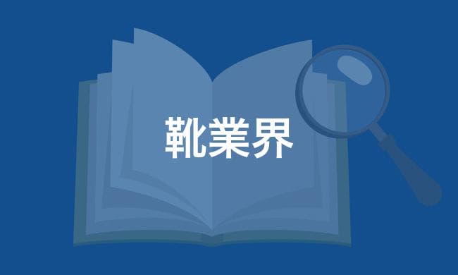 靴業界