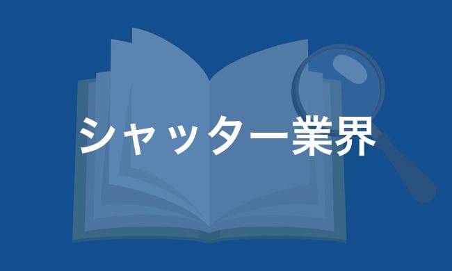 シャッター業界