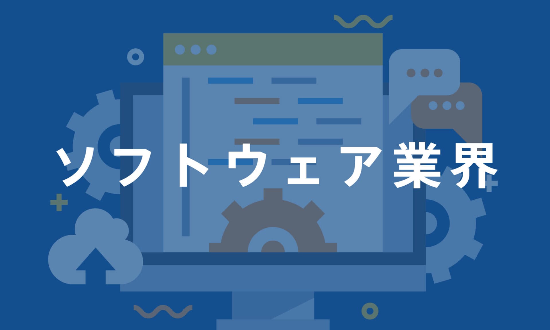 ソフトウェア業界