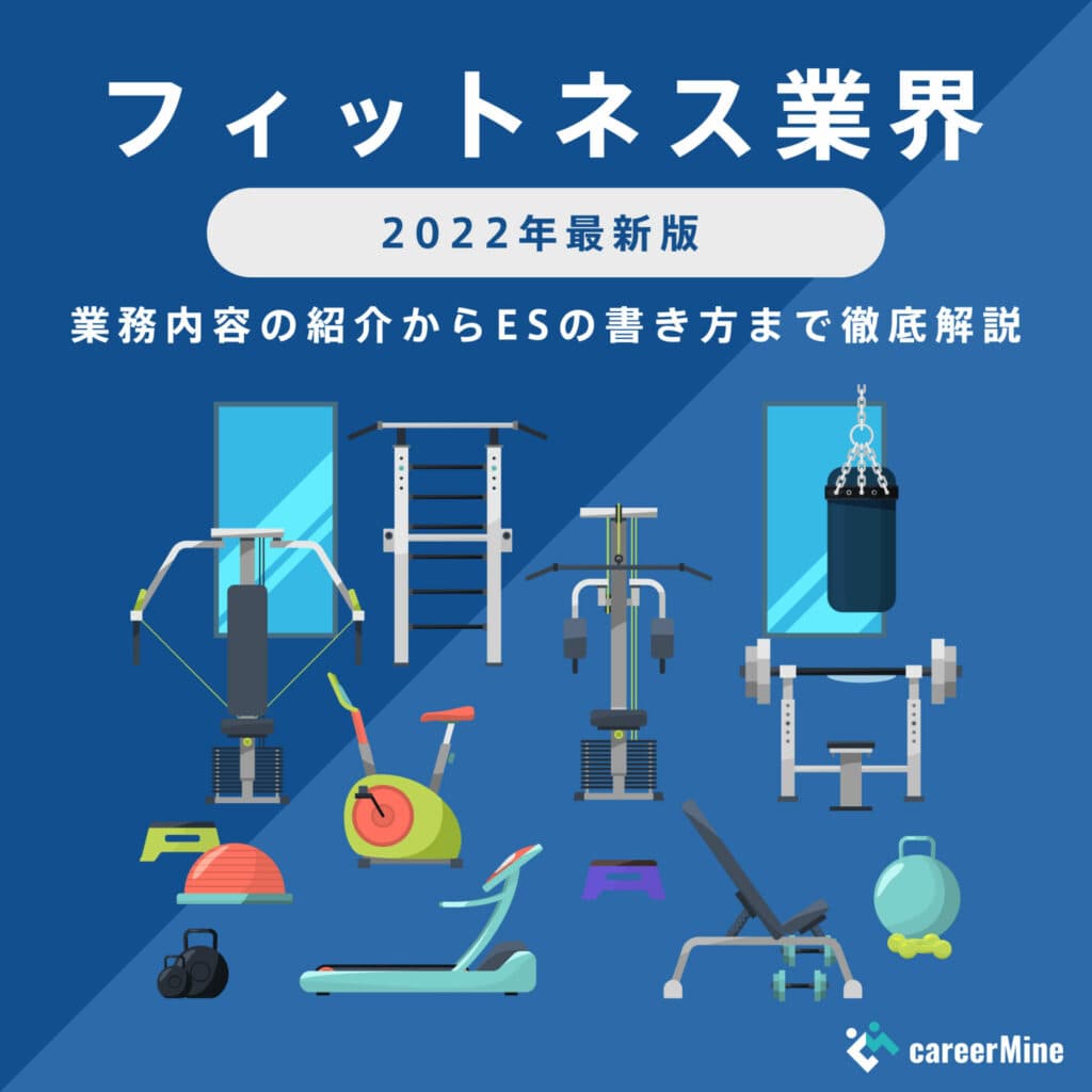 【フィットネス業界｜2022年最新版】ESの書き方から面接対策まで徹底解説！