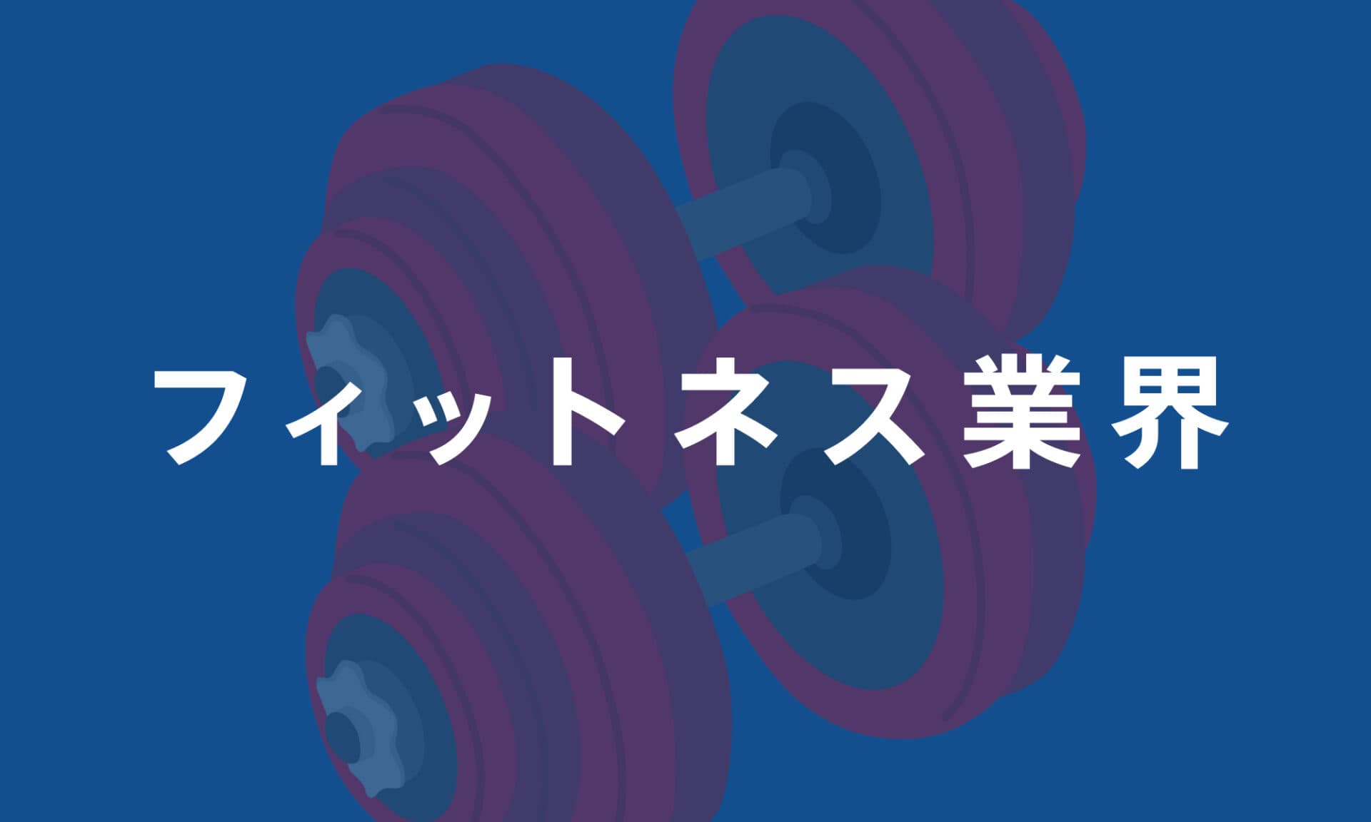 フィットネス業界