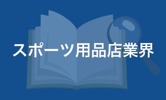 スポーツ用品店業界