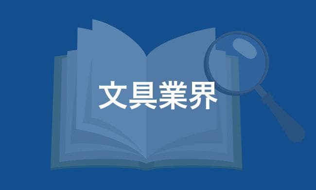 文具業界