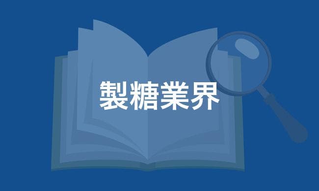 製糖業界